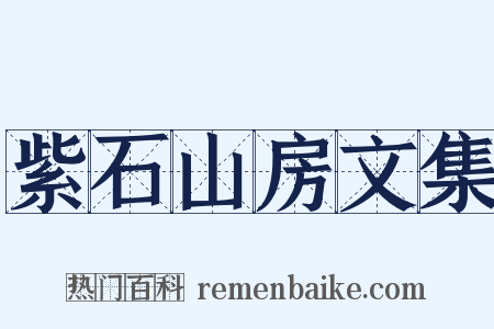 紫石山房文集是什么意思的图片